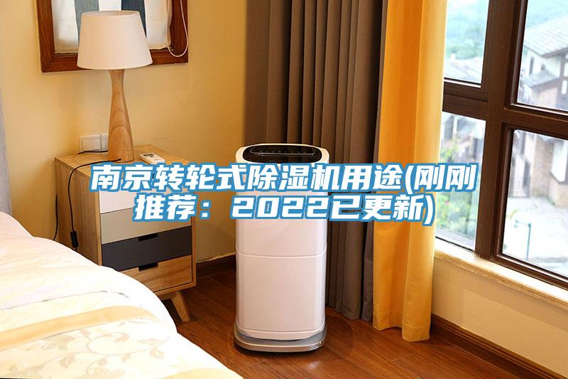 南京轉輪式草莓污视频在线看用途(剛剛推薦：2022已更新)