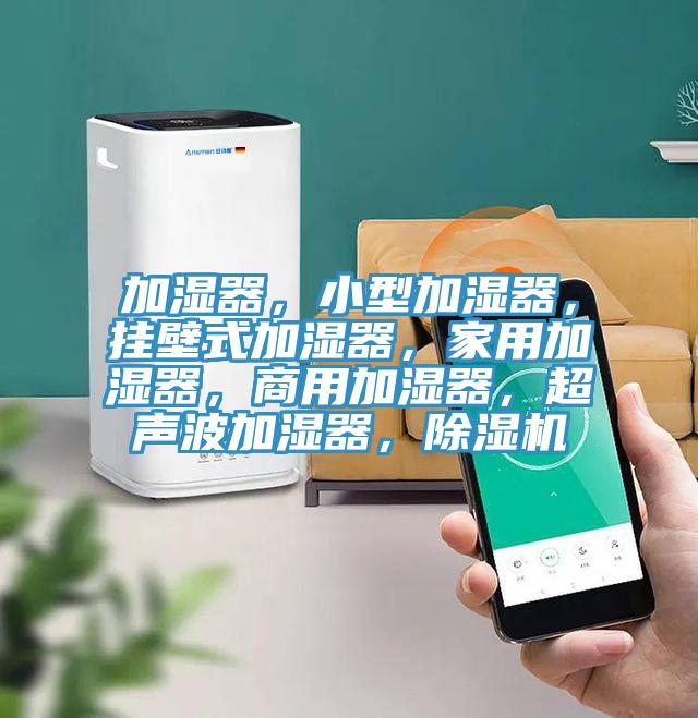 加濕器，小型加濕器，掛壁式加濕器，家用加濕器，商用加濕器，超聲波加濕器，草莓污视频在线看