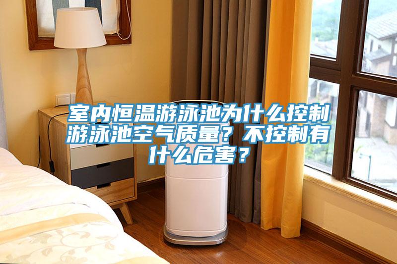 室內恒溫遊泳池為什麽控製遊泳池空氣質量？不控製有什麽危害？
