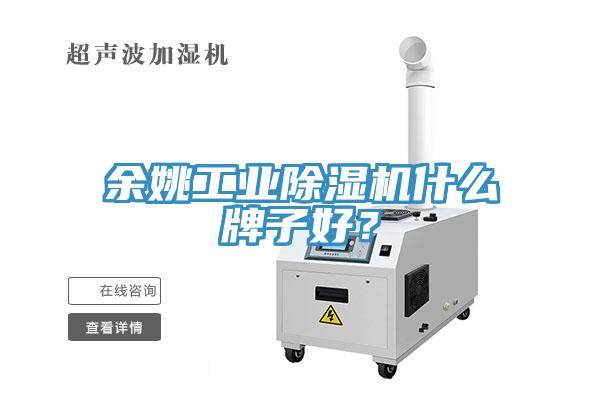 餘姚工業草莓污视频在线看什麽牌子好？