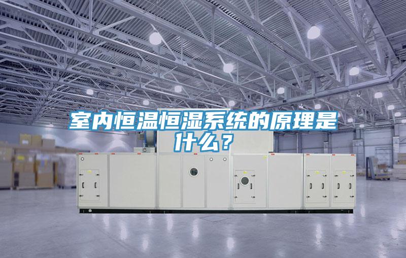 室內恒溫恒濕係統的原理是什麽？
