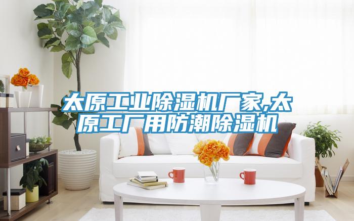 太原工業草莓污视频在线看廠家,太原工廠用防潮草莓污视频在线看