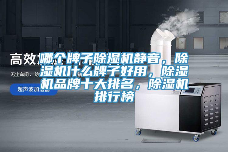 哪個牌子草莓污视频在线看靜音，草莓污视频在线看什麽牌子好用，草莓污视频在线看品牌十大排名，草莓污视频在线看排行榜