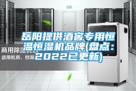 嶽陽提供酒窖專用恒溫恒濕機品牌(盤點：2022已更新)
