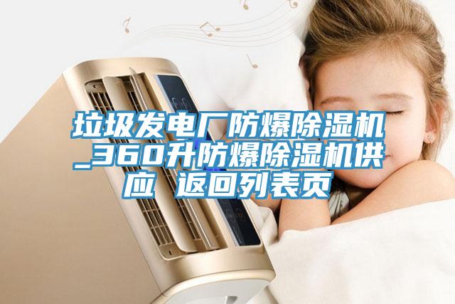 垃圾發電廠防爆草莓污视频在线看_360升防爆草莓污视频在线看供應 返回列表頁