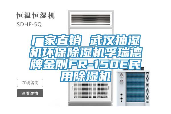 廠家直銷 武漢抽濕機環保草莓污视频在线看孚瑞德牌金剛FR-150E民用草莓污视频在线看