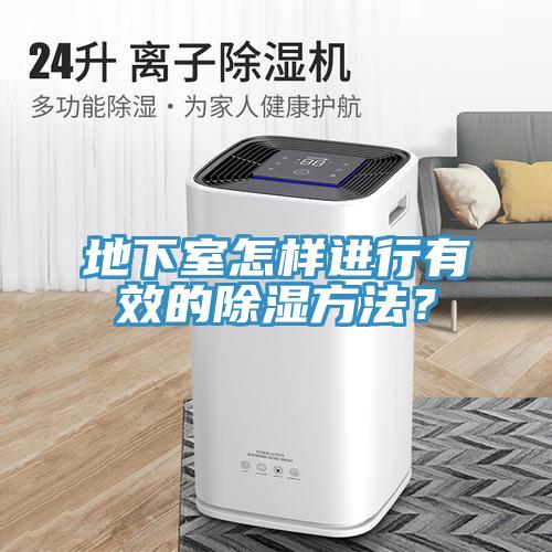 地下室怎樣進行有效的除濕方法？