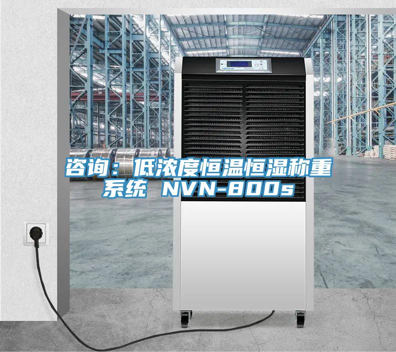 谘詢：低濃度恒溫恒濕稱重係統 NVN-800s