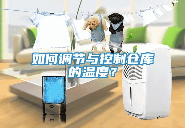 如何調節與控製倉庫的溫度？
