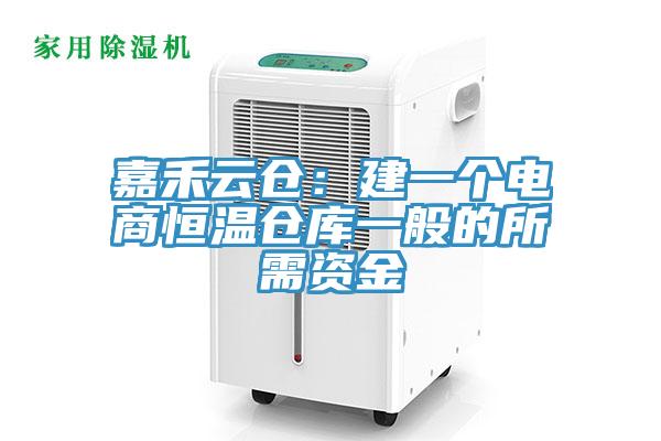 嘉禾雲倉：建一個電商恒溫倉庫一般的所需資金
