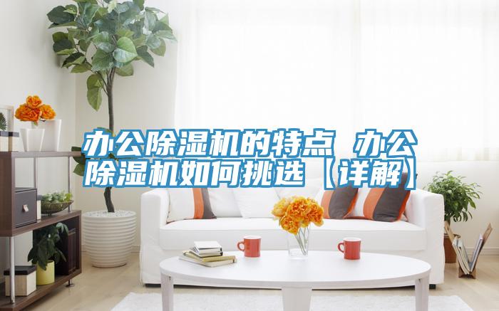 辦公草莓污视频在线看的特點 辦公草莓污视频在线看如何挑選【詳解】
