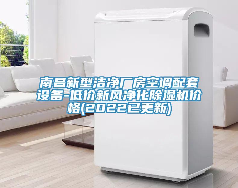 南昌新型潔淨廠房空調配套設備-低價新風淨化草莓污视频在线看價格(2022已更新)