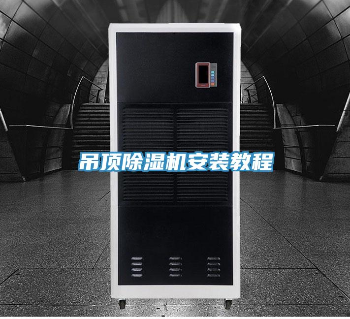 吊頂草莓污视频在线看安裝教程