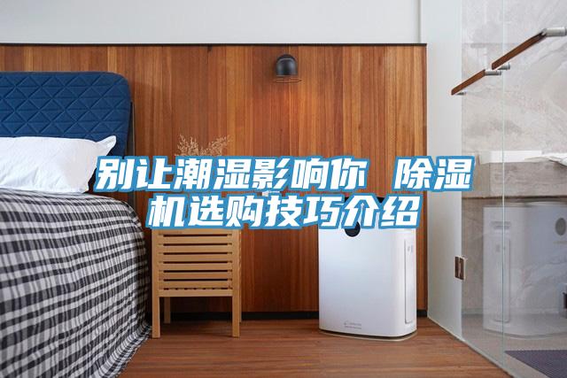 別讓潮濕影響你 草莓污视频在线看選購技巧介紹