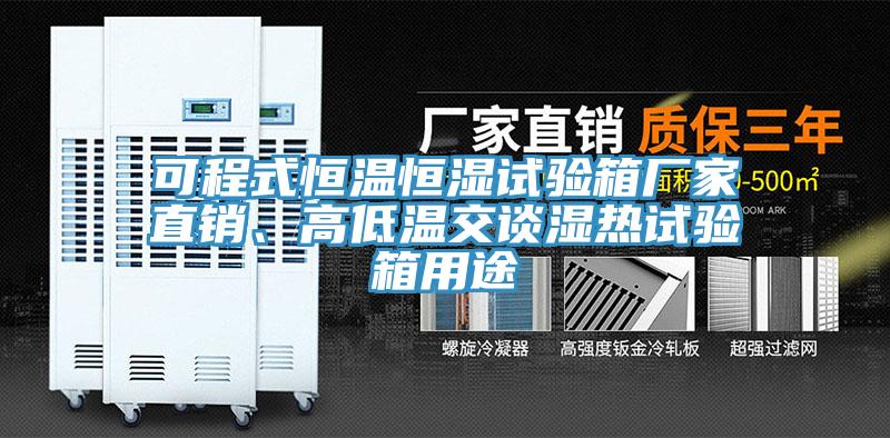 可程式恒溫恒濕試驗箱廠家直銷、高低溫交談濕熱試驗箱用途