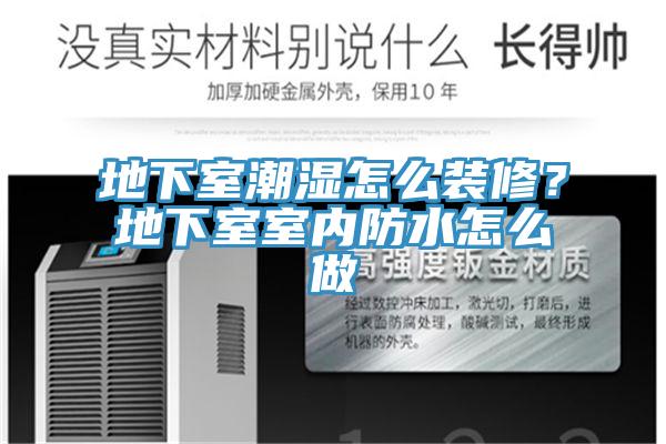 地下室潮濕怎麽裝修？地下室室內防水怎麽做