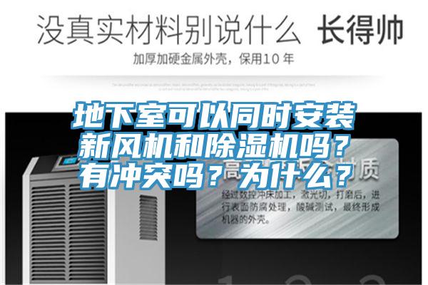 地下室可以同時安裝新風機和草莓污视频在线看嗎？有衝突嗎？為什麽？