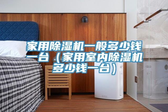 家用草莓污视频在线看一般多少錢一台（家用室內草莓污视频在线看多少錢一台）