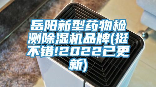嶽陽新型藥物檢測草莓污视频在线看品牌(挺不錯!2022已更新)