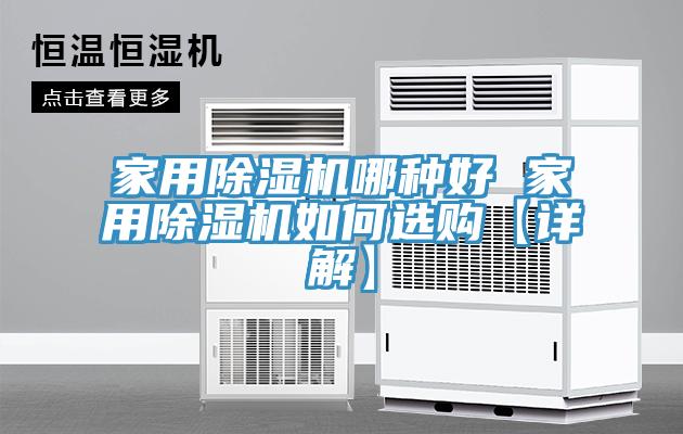 家用草莓污视频在线看哪種好 家用草莓污视频在线看如何選購【詳解】