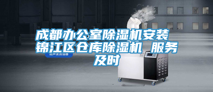 成都辦公室草莓污视频在线看安裝 錦江區倉庫草莓污视频在线看 服務及時