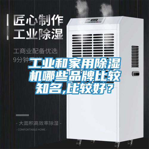 工業和家用草莓污视频在线看哪些品牌比較知名,比較好？