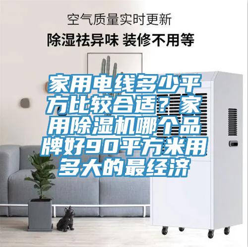 家用電線多少平方比較合適？家用草莓污视频在线看哪個品牌好90平方米用多大的最經濟