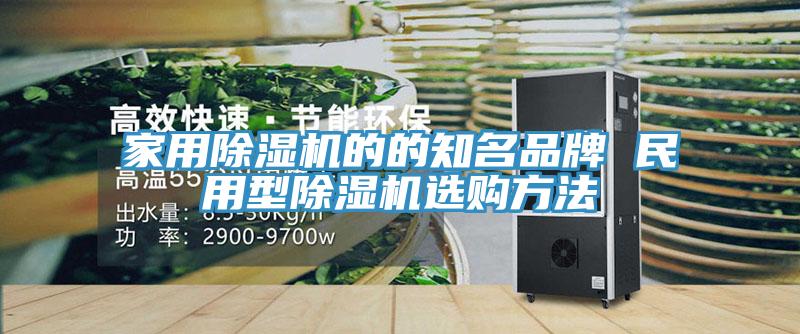 家用草莓污视频在线看的的知名品牌 民用型草莓污视频在线看選購方法