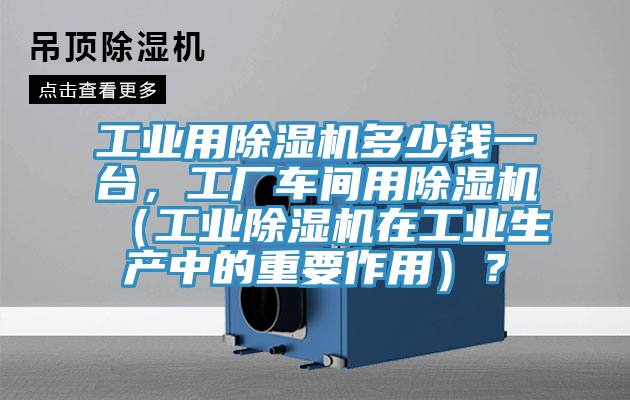 工業用草莓污视频在线看多少錢一台，工廠車間用草莓污视频在线看（工業草莓污视频在线看在工業生產中的重要作用）？