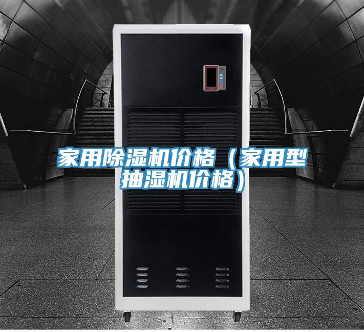 家用草莓污视频在线看價格（家用型抽濕機價格）