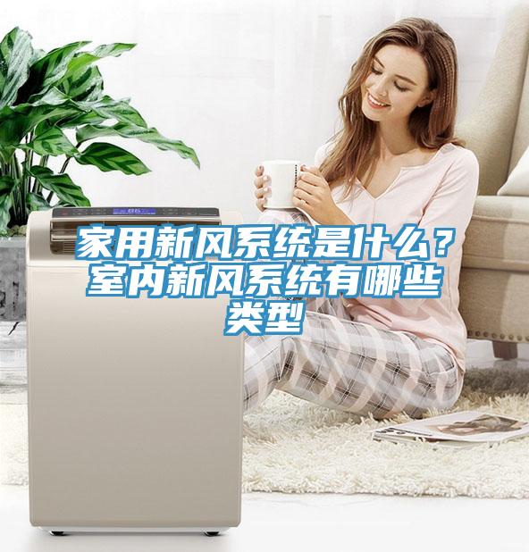 家用新風係統是什麽？室內新風係統有哪些類型