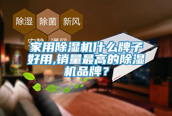 家用草莓污视频在线看什麽牌子好用,銷量最高的草莓污视频在线看品牌？