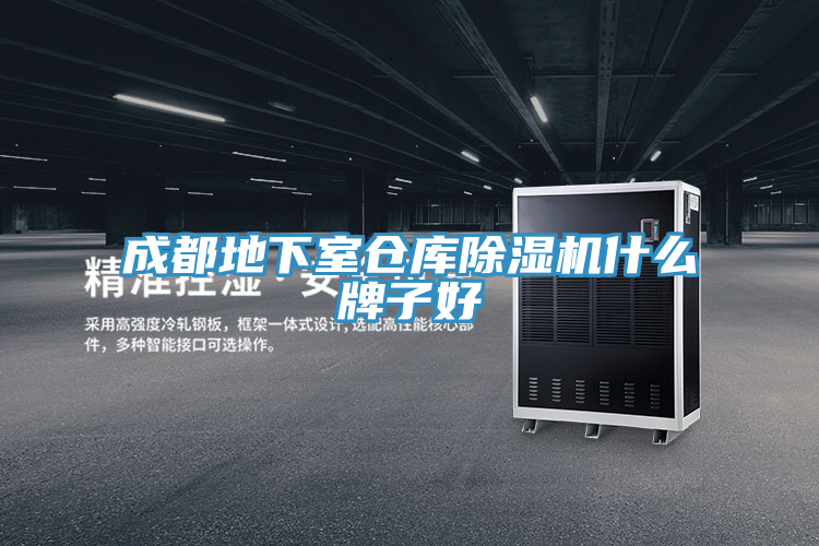 成都地下室倉庫草莓污视频在线看什麽牌子好