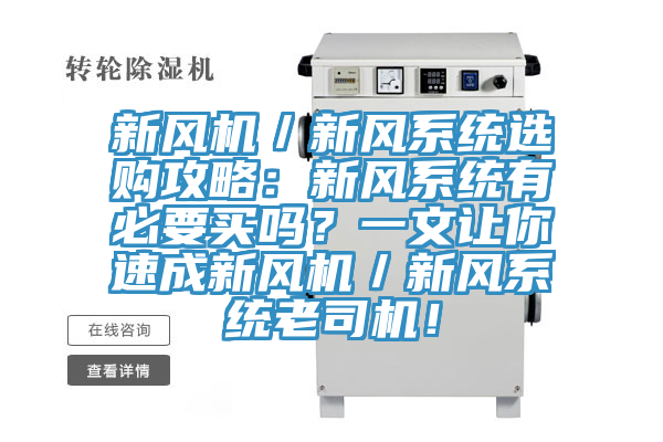 新風機／新風係統選購攻略：新風係統有必要買嗎？一文讓你速成新風機／新風係統老司機！