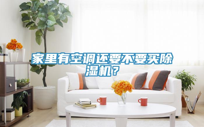 家裏有空調還要不要買草莓污视频在线看？