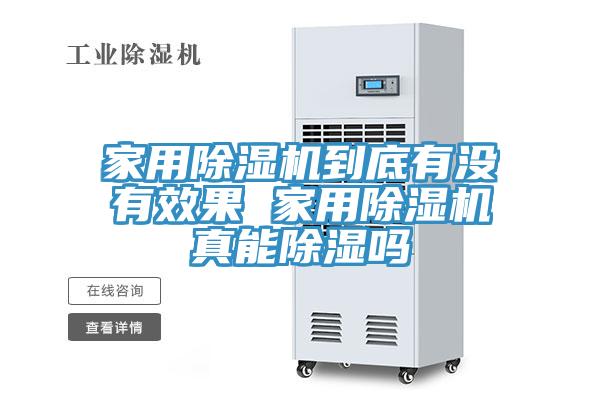 家用草莓污视频在线看到底有沒有效果 家用草莓污视频在线看真能除濕嗎