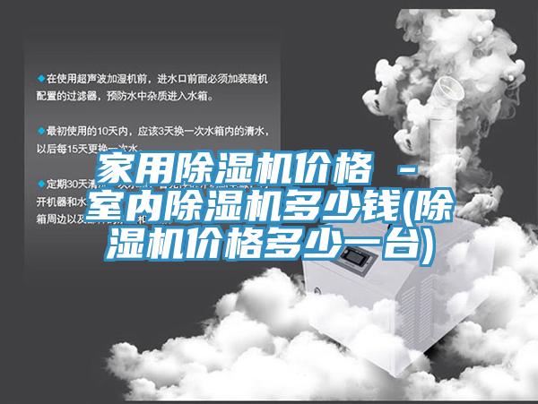 家用草莓污视频在线看價格 - 室內草莓污视频在线看多少錢(草莓污视频在线看價格多少一台)