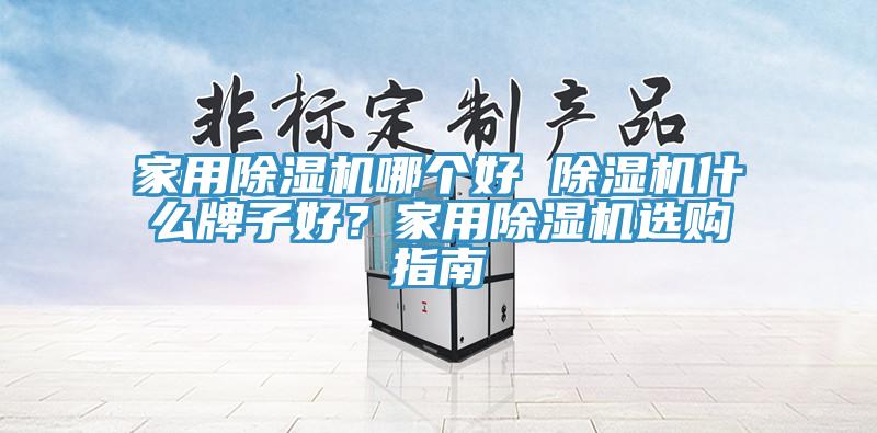 家用草莓污视频在线看哪個好 草莓污视频在线看什麽牌子好？家用草莓污视频在线看選購指南