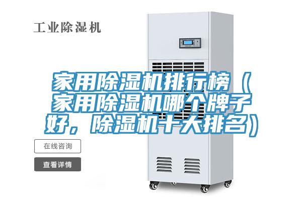 家用草莓污视频在线看排行榜（家用草莓污视频在线看哪個牌子好，草莓污视频在线看十大排名）