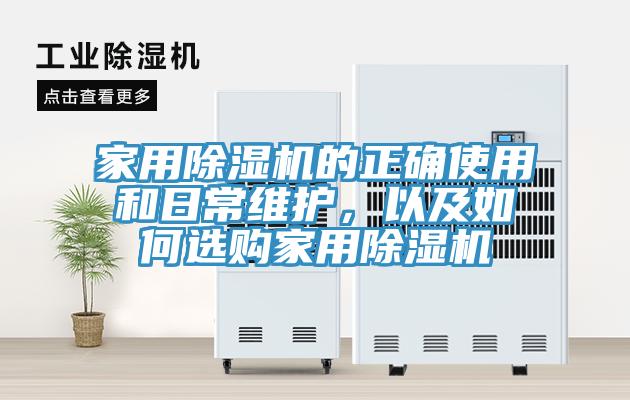 家用草莓污视频在线看的正確使用和日常維護，以及如何選購家用草莓污视频在线看