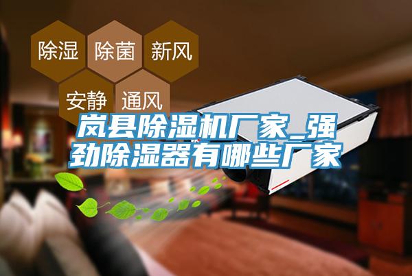 嵐縣草莓污视频在线看廠家_強勁除濕器有哪些廠家
