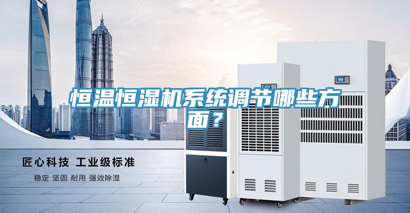 恒溫恒濕機係統調節哪些方麵？