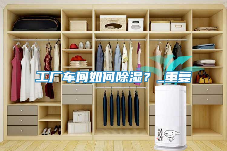 工廠車間如何除濕？_重複