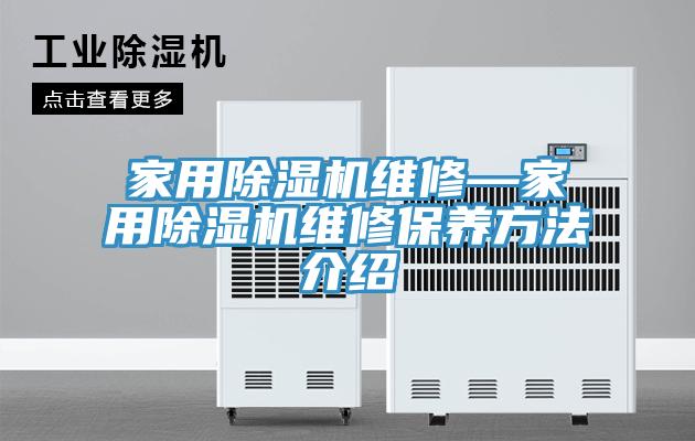 家用草莓污视频在线看維修—家用草莓污视频在线看維修保養方法介紹