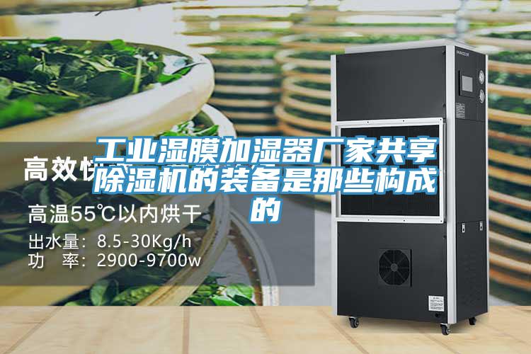 工業濕膜加濕器廠家共享草莓污视频在线看的裝備是那些構成的