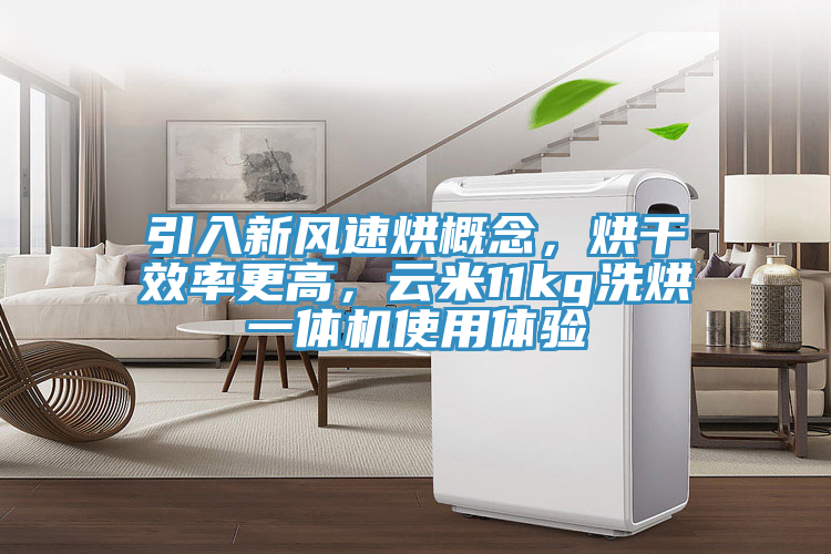 引入新風速烘概念，烘幹效率更高，雲米11kg洗烘一體機使用體驗