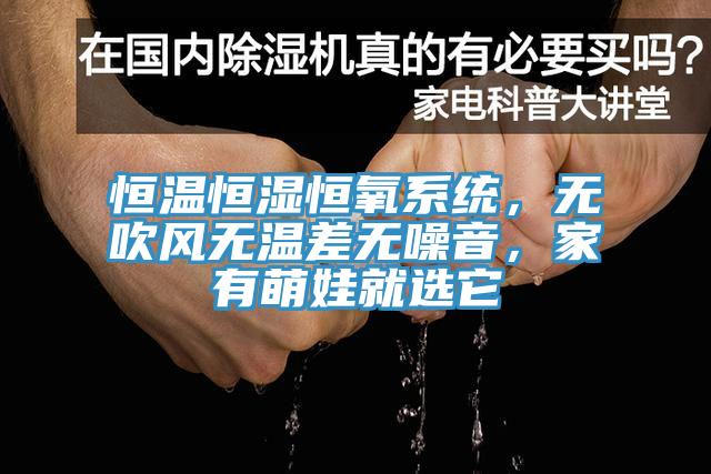 恒溫恒濕恒氧係統，無吹風無溫差無噪音，家有萌娃就選它
