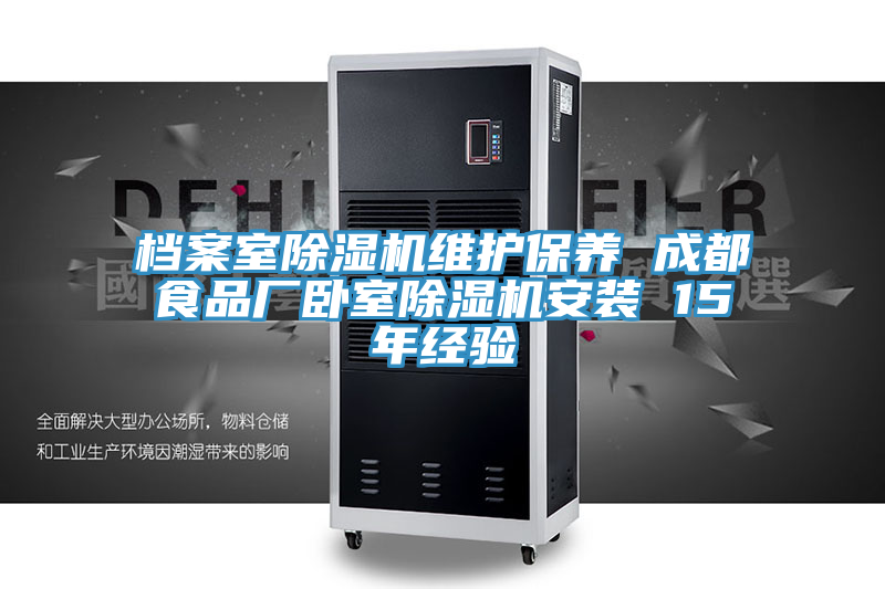 檔案室草莓污视频在线看維護保養 成都食品廠臥室草莓污视频在线看安裝 15年經驗