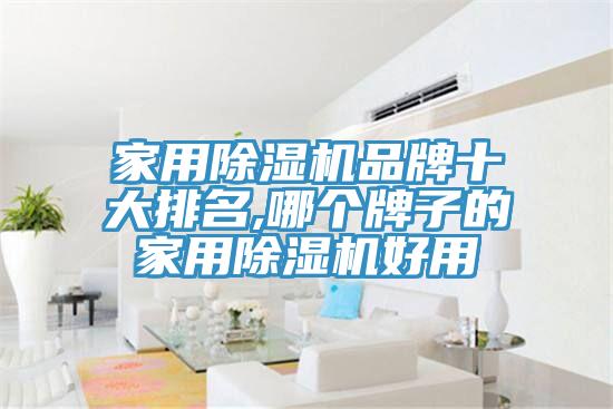 家用草莓污视频在线看品牌十大排名,哪個牌子的家用草莓污视频在线看好用