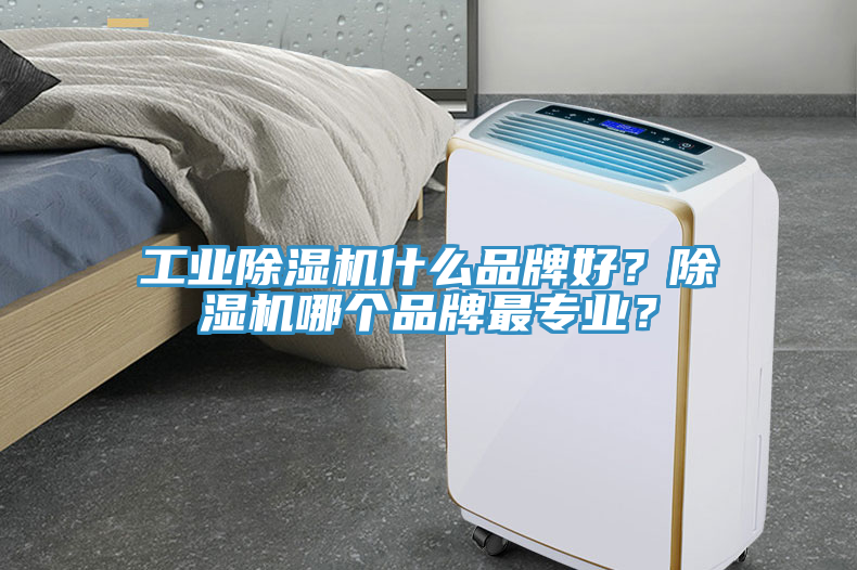 工業草莓污视频在线看什麽品牌好？草莓污视频在线看哪個品牌最專業？